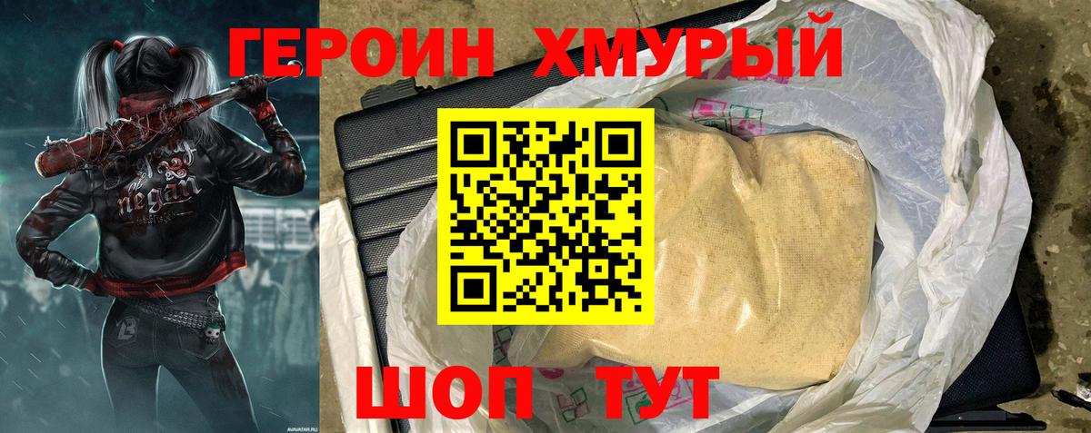 Героин хмурый Полевской